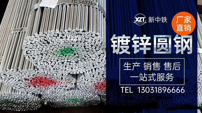 熱鍍鋅圓鋼與其它鋼筋的區(qū)別是什么？