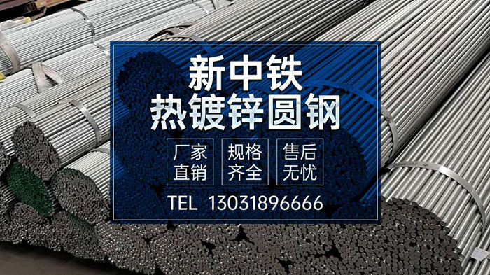 熱鍍鋅圓鋼使用特點與適用環(huán)境